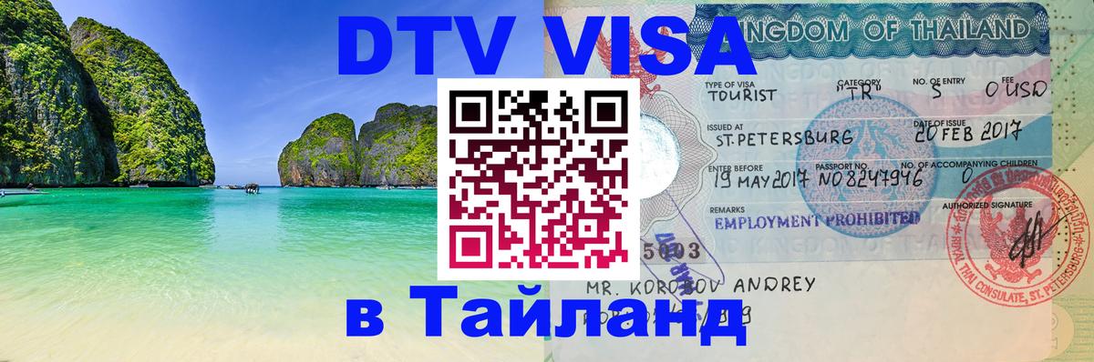 DTV Visa Thailand — прайс и условия, виза без дополнительных документов - Берлин 