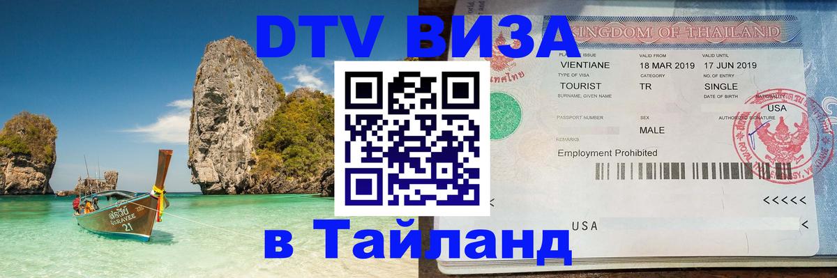 Как сделать DTV визу в Тайланд 