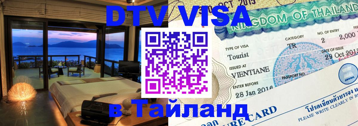 Как сделать DTV визу в Тайланд Берлин 